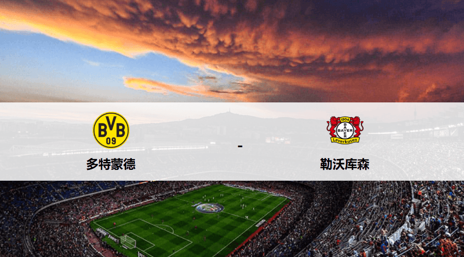 今晚多特蒙德备战欧超杯成都蓉城窗口期止住颓势，现场解说直呼：赛前勒沃库森强势反弹的简单介绍九游游戏